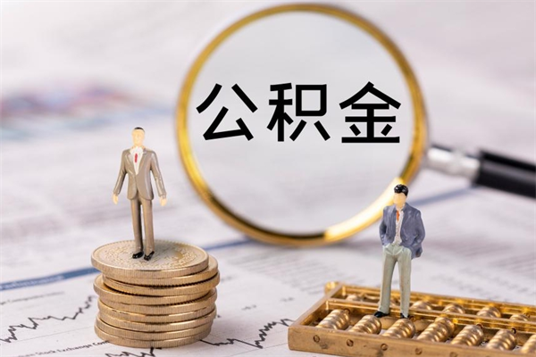 河源取公积金（2021如何取公积金）