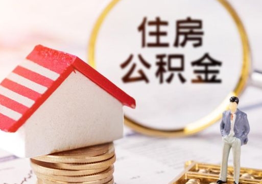 河源离职后取住房公积金证件（离职后提取公积金需要什么证件）