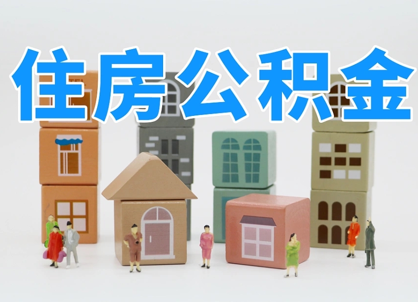 河源公积金辞职后多久可以取（公积金辞职多久能取）