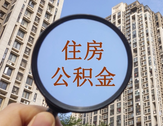 河源提住房公积金封存了怎么提（2021公积金封存后怎么提取）