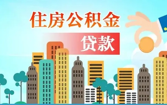 河源代提住房公积金（代提住房公积金手续费）