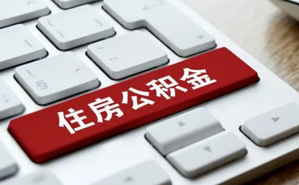 河源公积金封存多长时间能取（公积金封存多久可以提取?）