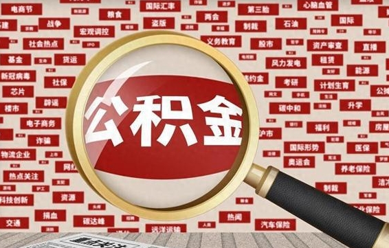 河源如何取出公积金（怎么提取市公积金）