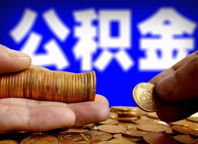 河源外地取封存公积金（异地取封存公积金怎么办理）